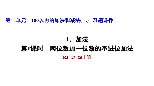 人教版二年级数学上册第二单元习题课件