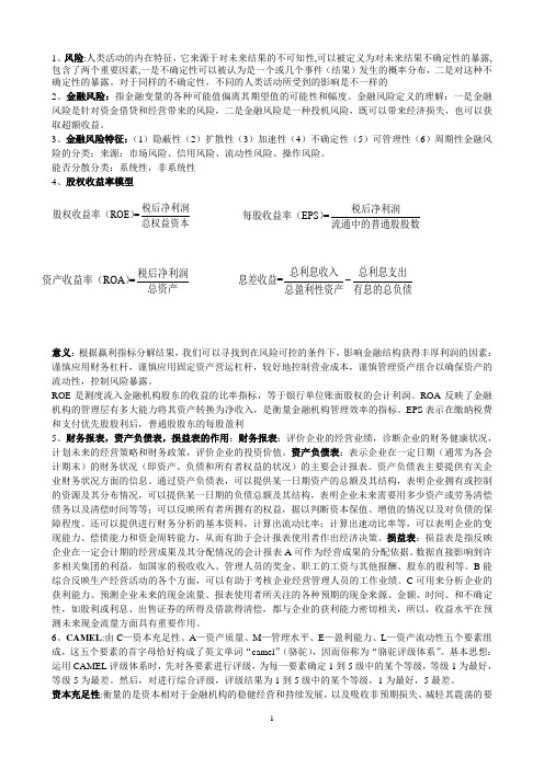 金融风险管理重难点整理