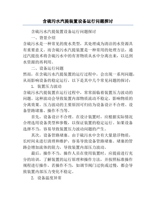 含硫污水汽提装置设备运行问题探讨