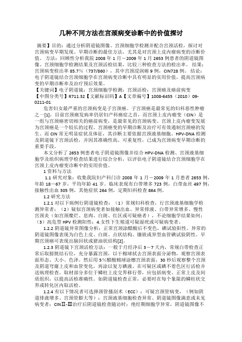 几种不同方法在宫颈病变诊断中的价值探讨