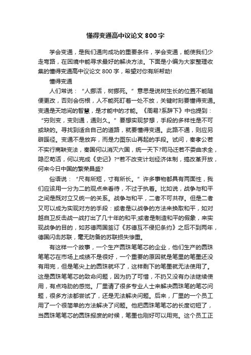 懂得变通高中议论文800字