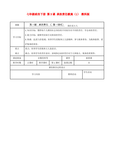 七年级政治下册 第3课 承担责任教案(1) 教科版