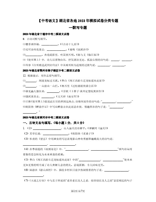 【中考语文】湖北省各地2022-2023学年模拟试卷分类专题—默写专题(含解析)