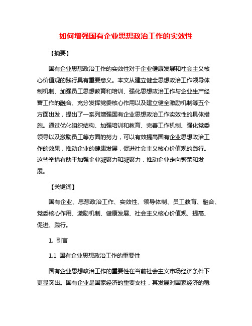 如何增强国有企业思想政治工作的实效性