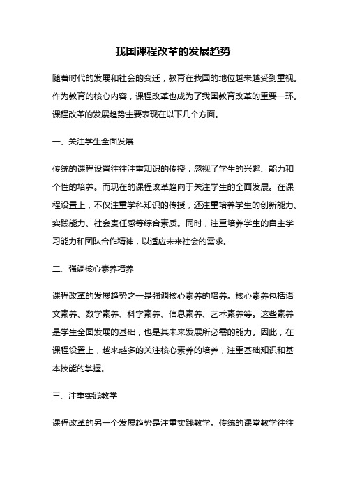 我国课程改革的发展趋势