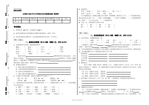 云南省2020年小升初语文过关检测试题 附解析