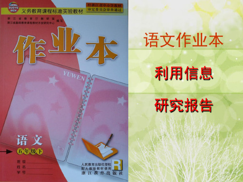 五下语文作业本利用信息写简单的研究报告答案