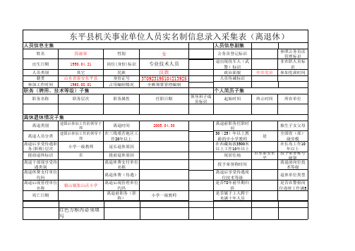 东平县机关事业单位人员实名制信息录入采集表(离退)