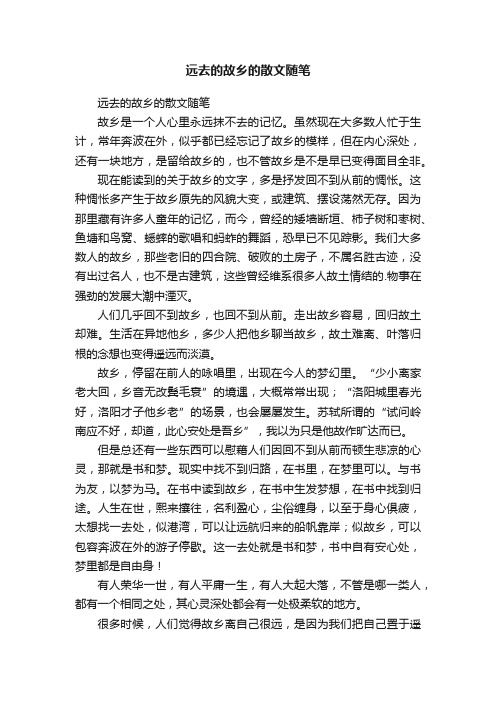 远去的故乡的散文随笔