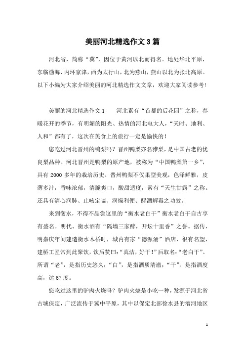 美丽河北精选作文3篇