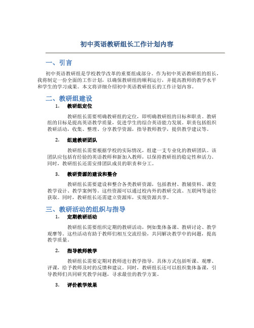 初中英语教研组长工作计划内容