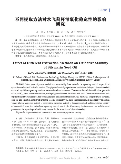 不同提取方法对水飞蓟籽油氧化稳定性的影响研究