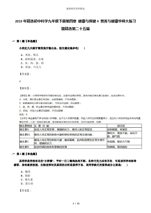 2019年精选初中科学九年级下册第四章 健康与保健4 营养与健康华师大版习题精选第二十五篇