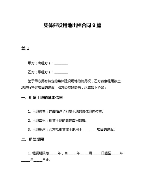 集体建设用地出租合同8篇