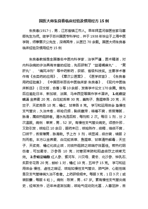 国医大师朱良春临床经验及惯用经方15例