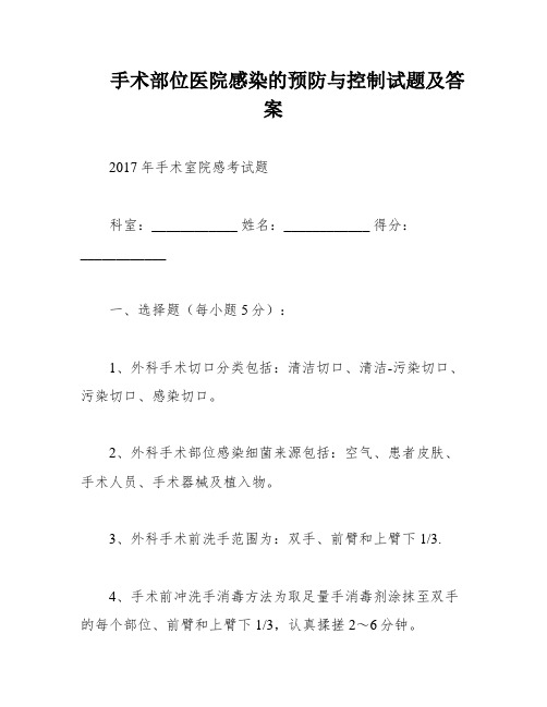 手术部位医院感染的预防与控制试题及答案