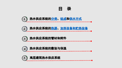 建筑热水供应系统