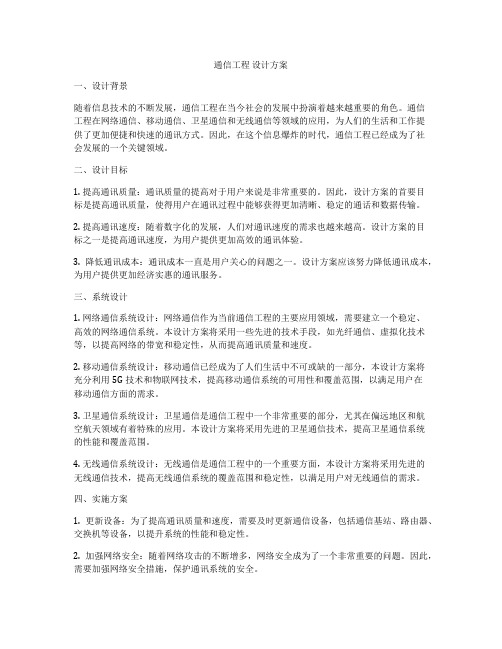 通信工程 设计方案