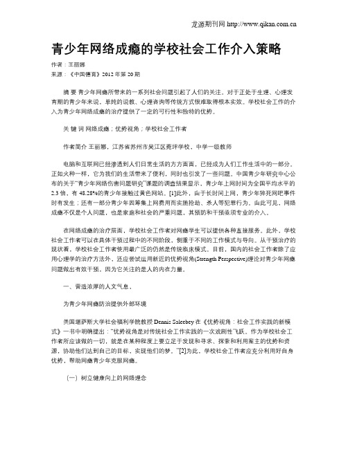 青少年网络成瘾的学校社会工作介入策略