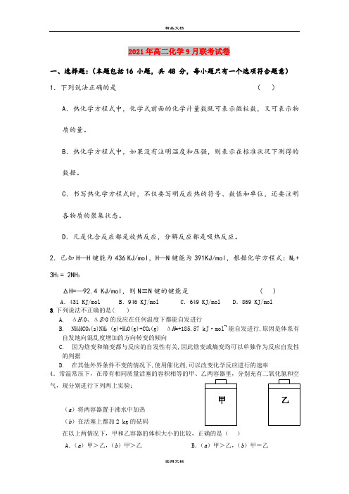 2021年高二化学9月联考试卷