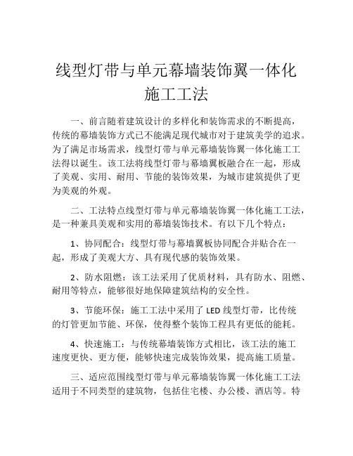 线型灯带与单元幕墙装饰翼一体化施工工法 (2)