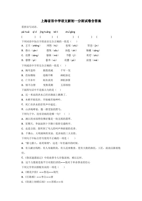 上海省吾中学语文新初一分班试卷含答案