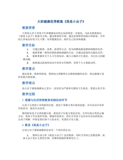 大班健康优秀教案《我是小虫子》