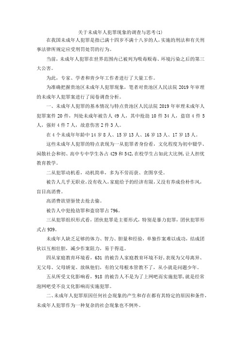最新-关于未成年人犯罪现象的调查与思考(1) 精品