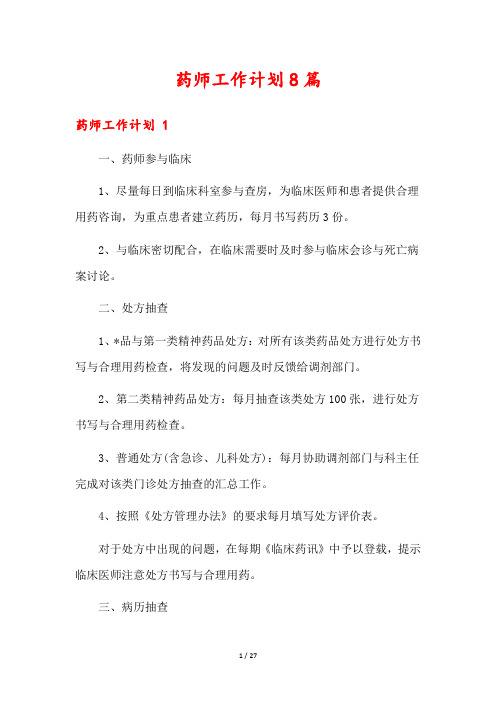 药师工作计划8篇