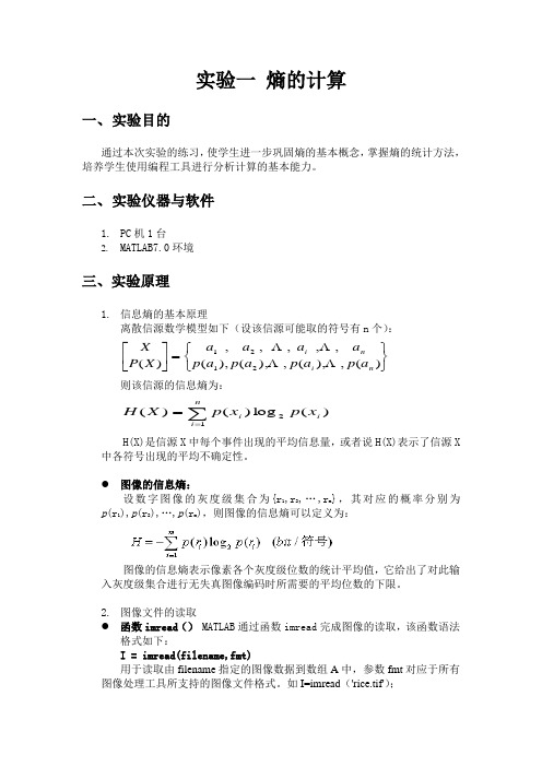 信息论编码实验一熵的计算