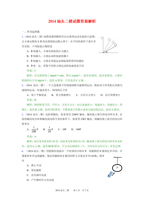 广东省2014汕头二模 物理试题答案解析 PDF版