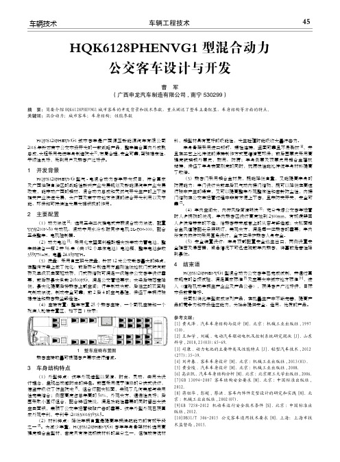 hqk6128phenvg1型混合动力公交客车设计与开发