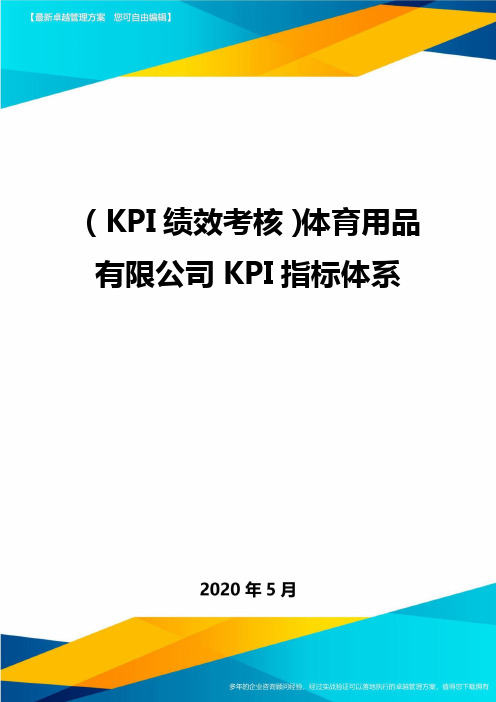 (KPI绩效考核)体育用品有限公司KPI指标体系