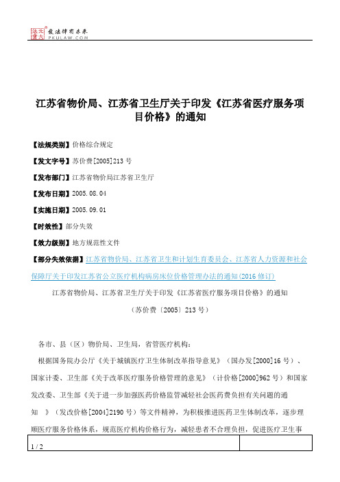 江苏省物价局、江苏省卫生厅关于印发《江苏省医疗服务项目价格》的通知