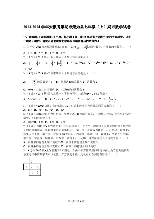 2013-2014学年安徽省巢湖市无为县七年级(上)期末数学试卷