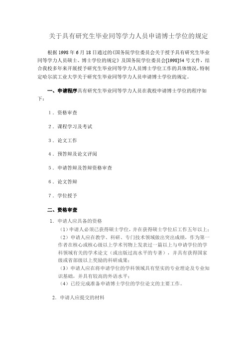 关于具有研究生毕业同等学力人员申请博士学位的规定