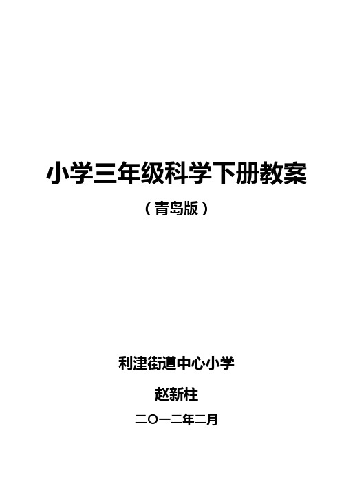 最新青岛版小学科学三年级下册全册教案