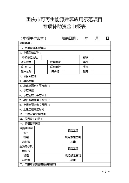 重庆市公共建筑节能改造示范项目专项补助资金申请书