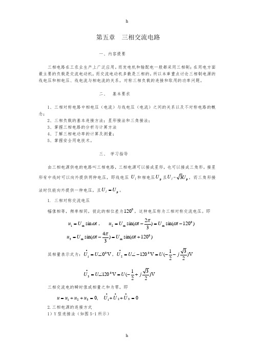 电工技术--第五章三相交流电路