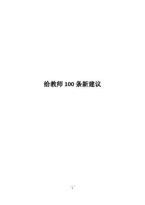 给教师100条新建议