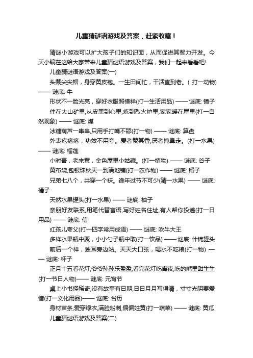 儿童猜谜语游戏及答案，赶紧收藏！