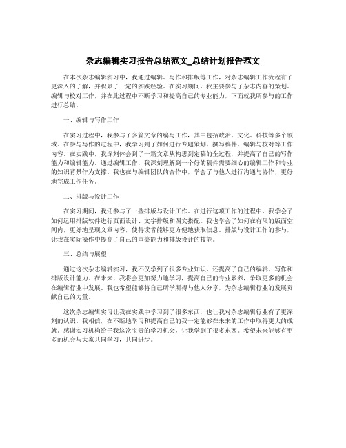 杂志编辑实习报告总结范文_总结计划报告范文