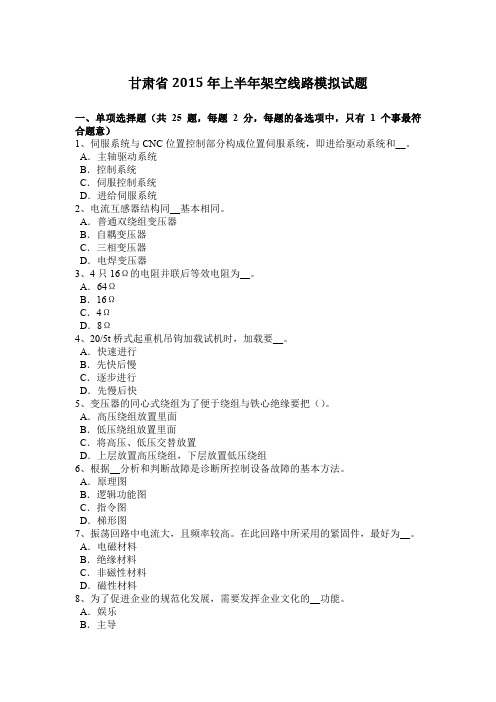 甘肃省2015年上半年架空线路模拟试题