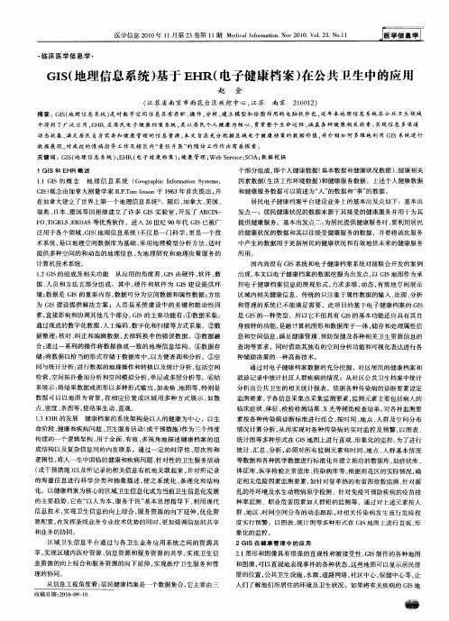 GIS(地理信息系统)基于EHR(电子健康档案)在公共卫生中的应用