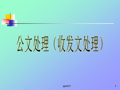 公文处理(收发文处理)  ppt课件