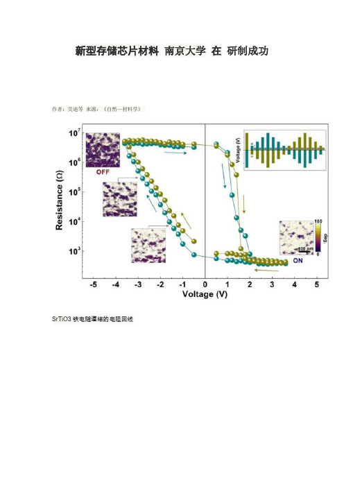 新型存储芯片材料 南京大学 在 研制成功