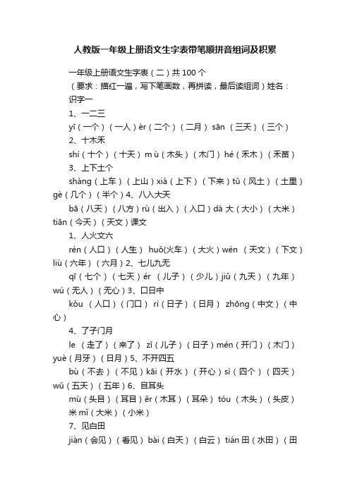 人教版一年级上册语文生字表带笔顺拼音组词及积累