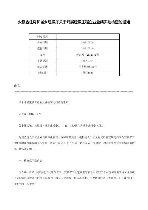 安徽省住房和城乡建设厅关于开展建设工程企业业绩实地核查的通知-建办发〔2015〕2号