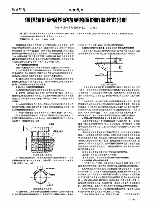 循环流化床锅炉炉内受热面的防磨技术分析