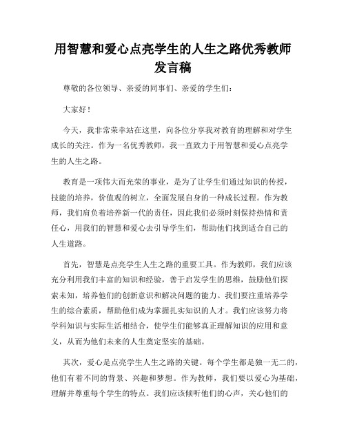 用智慧和爱心点亮学生的人生之路优秀教师发言稿